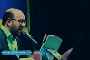 مناجات | لَم اَستَحیکِ فِی الخَلاء شب هفتم