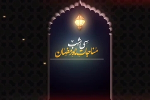 شور | زیباترین دم جهان     شب دهم ماه مبارک رمضان