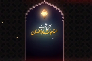 سرود | شمس ماه مبارک شب پانزدهم ماه مبارک رمضان