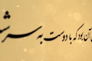 یاد ایام ۳  کنج ویرانه غوغا شد  سال ۱۳۷۸