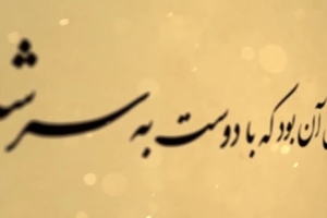 یاد ایام ۵  گلم گشته پرپر  سال ۱۳۸۱