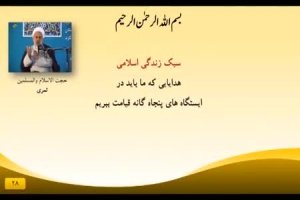 سبک زندگی اسلامی2