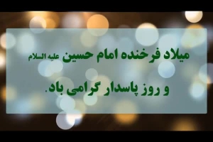 مدح ولادت امام حسین