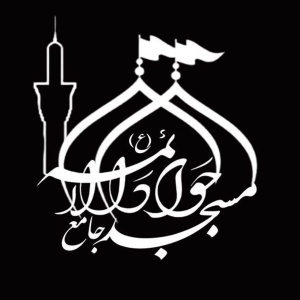 مسجد جامع جوادالائمه (ع) 