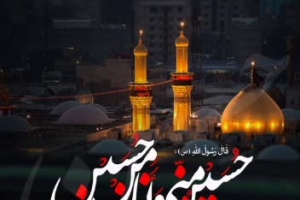 قال رسول الله(ص) ألحسين مني و أنا من الحسين از زبان استاد سید موسوی