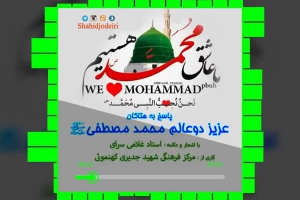 پاسخ به هتاکان عزیز دوعالم محمد مصطفی (صلی الله علیه وآله و سلم)