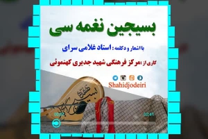 بسیجین نغمه سی