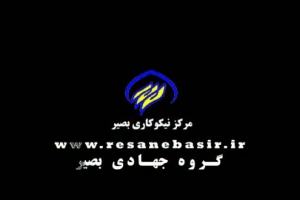 مرکز نیکوکاری بصیر (گروه جهادی بصیر ) آبرسانی به مناطق محروم