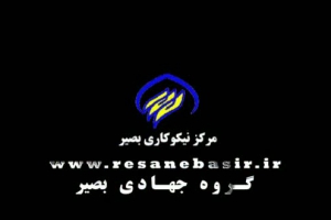 مرکز نیکوکاری بصیر (گروه جهادی بصیر ) - یلدا با گروه جهادی بصیر