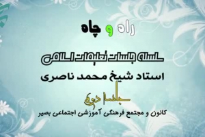 راه و چاه (تعلیمات اسلامی ) - جلسه دوم