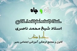 راه و چاه (تعلیمات اسلامی ) - جلسه هفتم