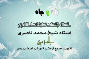 راه و چاه ( تعلیمات اسلامی ) جلسه سوم