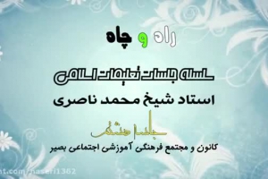 راه و چاه (تعلیمات اسلامی ) - جلسه هشتم