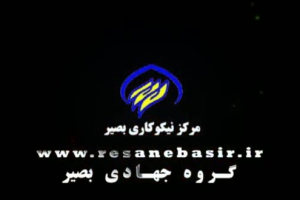 مرکز نیکوکاری بصیر (گروه جهادی بصیر ) - عیادت از بیمار