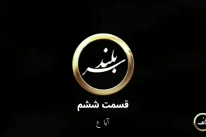 برنامه سربلند قسمت 6