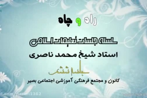 راه و چاه ( تعلیمات اسلامی ) جلسه ششم