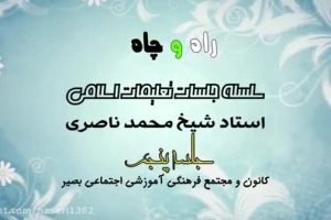 راه و چاه (تعلیمات اسلامی ) - جلسه پنجم