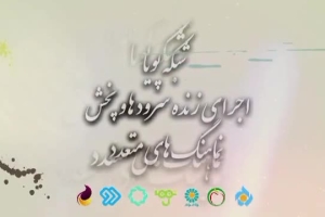 کلیپ زیبای آشنایی با سوابق اجراهای گروه سرود بصیر کانون و مجتمع فرهنگی آموزشی اجتماعی بصیر در رسانه