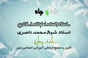 راه و چاه (تعلیمات اسلامی ) - جلسه چهارم