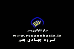 مرکز نیکوکاری بصیر (گروه جهادی بصیر ) - خانه هامان گرم شد