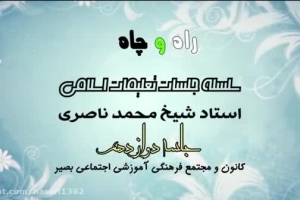 راه و چاه (تعلیمات اسلامی ) - جلسه دوازدهم