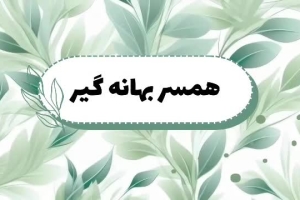 حرف حساب - با شوهر بهانه گیر چگونه رفتار کنیم ؟