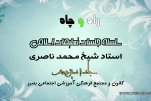 راه و چاه (تعلیمات اسلامی ) - جلسه سیزدهم