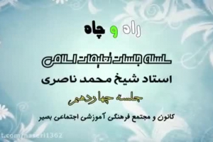 راه و چاه ( تعلیمات اسلامی ) جلسه چهاردهم