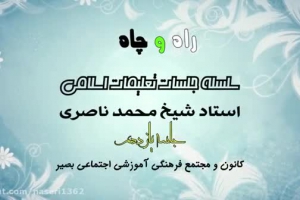 راه و چاه (تعلیمات اسلامی ) - جلسه یازدهم