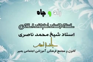 راه و چاه (تعلیمات اسلامی ) - جلسه نهم