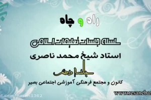 راه و چاه (تعلیمات اسلامی ) - جلسه دهم