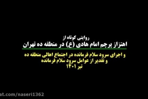 روایتی از اهتزاز پرجم امام هادی (ع) در منطقه ده تهران و اجرای سرود سلام فرمانده