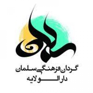 گردان فرهنگی سلمان - دارالولایه 