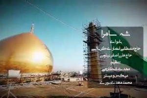 شه سامرا - مداحی استودیویی