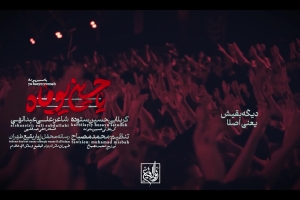 یاحسین یوماه - نمیدم پیرهنتو مال منه - دانلود کلیپ مداحی نماهنگ زهرا نالان مضطر استودیویی حسین ستوده