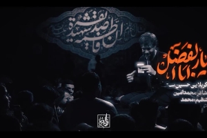 یار ابالفضل - دانلود ویدئو کلیپ نماهنگ مداحی شور استودیویی دل شکسته میفهمه دردو کربلایی حسین ستوده
