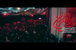 پیراهنتو مادرت از عرش تکون میده - دانلود ویدئو کلیپ نماهنگ مداحی پیراهن خونین کربلایی حسین ستوده