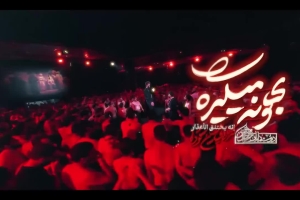 بهونه میگیره دلی که غم داره - دانلود کلیپ نماهنگ مداحی واحد استودیویی امام زمانی کربلایی حسین ستوده