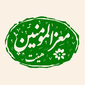 هیئت معزالمومنین(علیه‌السلام) قم 