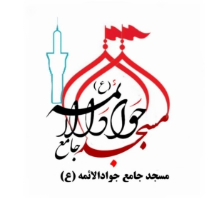 مسجد جامع جوادالائمه (ع) 