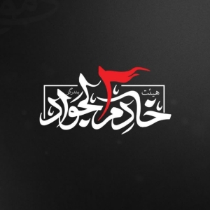 هیئت خادم الجواد شهرستان بندرگز 