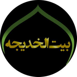 بیت ام المومنین حضرت خدیجه کبری(سلام الله علیها) 