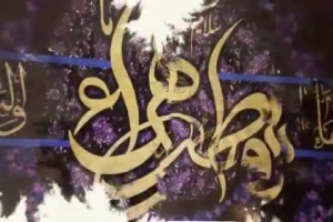 مراسم عزادارى شهادت حضرت زهرا(س)
