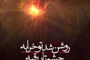 روشن شد تو خرابه چشم تار رقیه