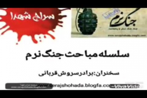 جنگ نرم_سخنران سروش قربانی