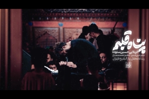 عشقت را رها نکردم دستم را رها نکردی - دانلود ویدئو کلیپ نماهنگ مداحی استودیویی کربلایی حسین ستوده