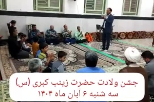 جشن ولادت حضرت زینب کبری (س) سه شنبه ۶ آبان ماه ۱۴۰۴