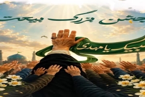مراسم9 ربیعجشن بزرگ آغـــاز امامت و بیعت حضرت ولیعصر(عجلالله تعالی فرجهالشریف)