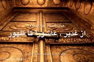 مستند از غدیر ، عاشورا  تا ظهور