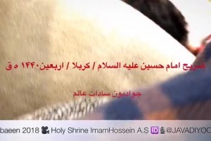 ویژه ضریح امام حسین علیه السلام  کربلا  اربعین ۱۴۴۰ ه ق